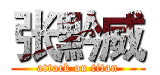 张黔威 (attack on titan)