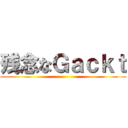 残念なＧａｃｋｔ ()