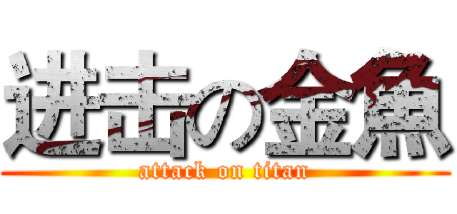 进击の金魚 (attack on titan)