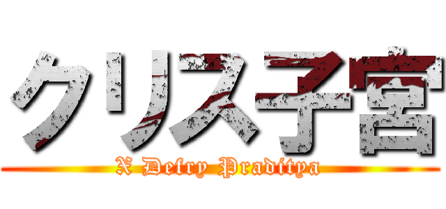 クリス子宮 (X Defry Praditya)