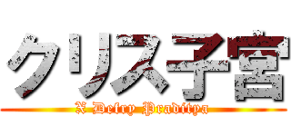 クリス子宮 (X Defry Praditya)