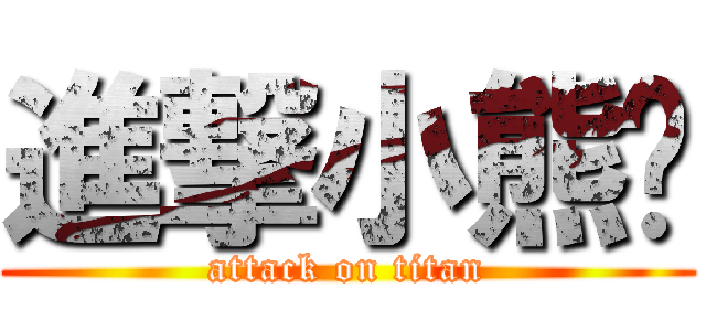 進撃小熊貓 (attack on titan)