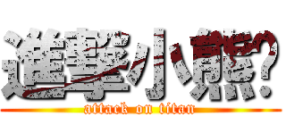 進撃小熊貓 (attack on titan)