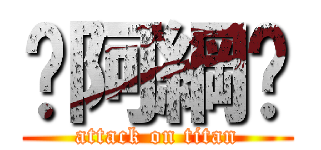 ღ阿綱ღ (attack on titan)