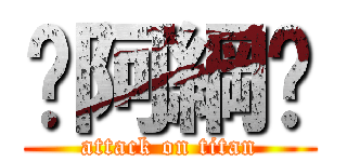ღ阿綱ღ (attack on titan)