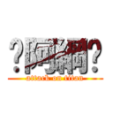 ღ阿綱ღ (attack on titan)