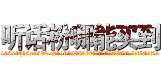 听话粉哪能买到 (听话粉哪能买到【电.话156x1318x7580-Q1991936399鑫宏药业】我们做的是长期生意,靠的是老客户长期支持
参考消息网2月20日报道 韩媒称，“剩女多、离婚率高的城市，房价一定会上涨。”这是中国经济学家金岩石2016年12月参加在上海举行的房地产相关论坛时说的话。
)