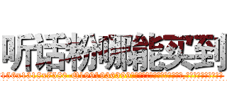 听话粉哪能买到 (听话粉哪能买到【电.话156x1318x7580-Q1991936399鑫宏药业】我们做的是长期生意,靠的是老客户长期支持
参考消息网2月20日报道 韩媒称，“剩女多、离婚率高的城市，房价一定会上涨。”这是中国经济学家金岩石2016年12月参加在上海举行的房地产相关论坛时说的话。
)