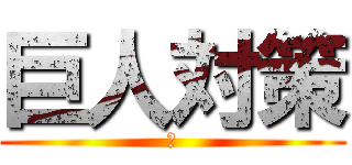 巨人対策 (　)