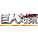 巨人対策 (　)