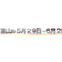 冨山の５月２９日～６月２日の予定 (attack on titan)