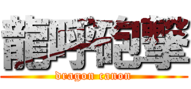 龍呼砲撃 (dragon canon)