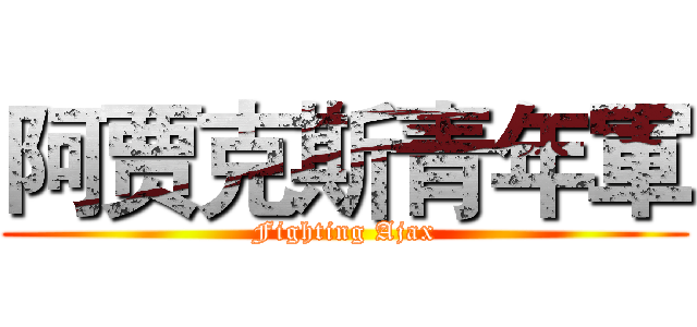 阿贾克斯青年軍 (Fighting Ajax)