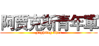 阿贾克斯青年軍 (Fighting Ajax)
