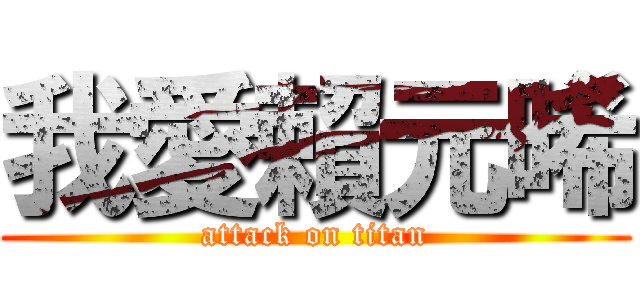 我愛賴元晞 (attack on titan)