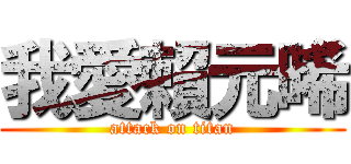 我愛賴元晞 (attack on titan)