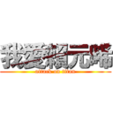 我愛賴元晞 (attack on titan)