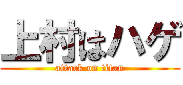 上村はハゲ (attack on titan)