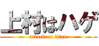 上村はハゲ (attack on titan)