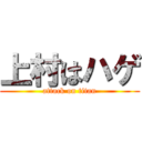 上村はハゲ (attack on titan)