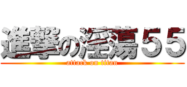 進撃の淫蕩５５ (attack on titan)