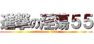 進撃の淫蕩５５ (attack on titan)