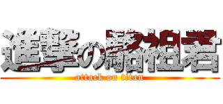 進撃の駱祖君 (attack on titan)