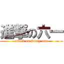 進撃の六一 (attack on Sixty-one)