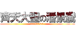 齊天大聖の潘景騰 ( 502BOSS  )