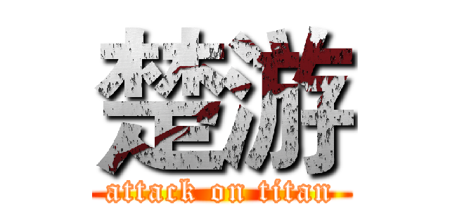 楚游 (attack on titan)