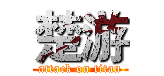 楚游 (attack on titan)