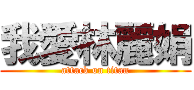 我愛林麗娟 (attack on titan)