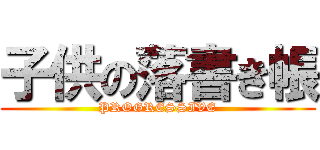 子供の落書き帳 (PROGRESSIVE)