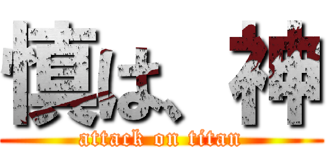 慎は、神 (attack on titan)