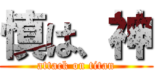 慎は、神 (attack on titan)