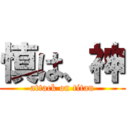 慎は、神 (attack on titan)