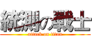 統測の戰士 (attack on titan)