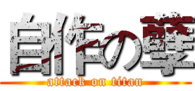 自作の孽 (attack on titan)
