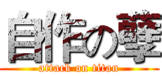 自作の孽 (attack on titan)