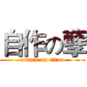 自作の孽 (attack on titan)