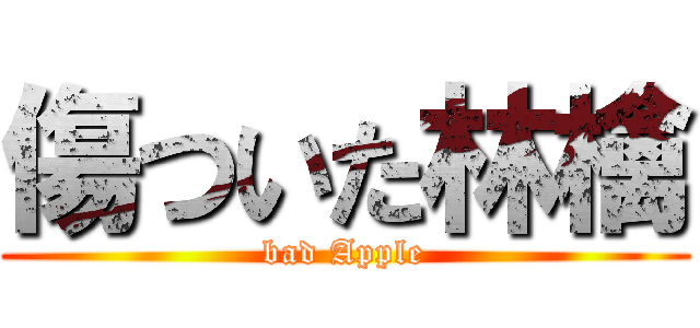 傷ついた林檎 (bad Apple)
