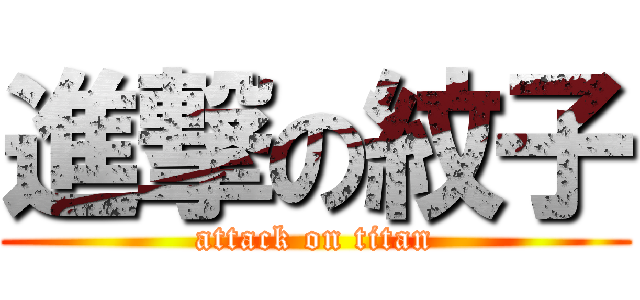 進撃の紋子 (attack on titan)