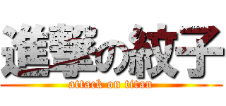 進撃の紋子 (attack on titan)