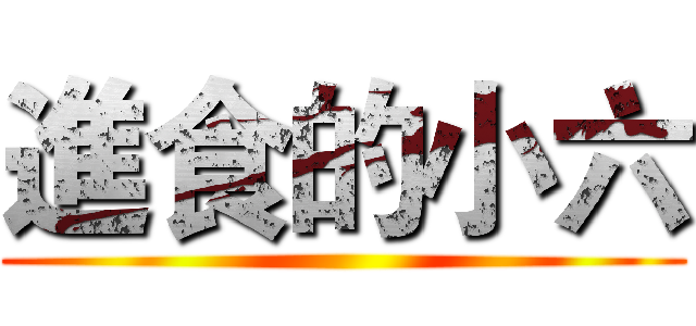 進食的小六 ()