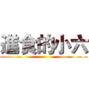 進食的小六 ()
