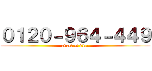 ０１２０－９６４－４４９ (attack on titan)
