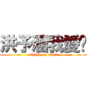 洪予涵我愛你 (attack on titan)