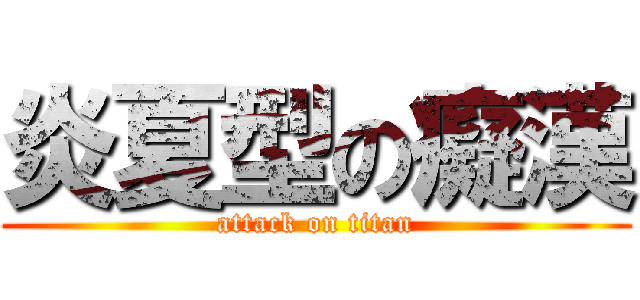 炎夏型の癡漢 (attack on titan)