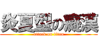 炎夏型の癡漢 (attack on titan)