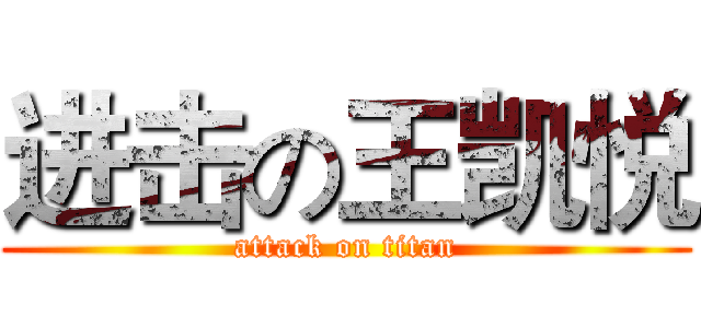 进击の王凯悦 (attack on titan)